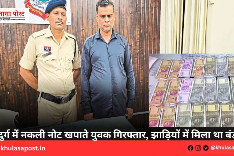 दुर्ग में नकली नोट खपाते युवक गिरफ्तार, झाड़ियों में मिला था बंडल