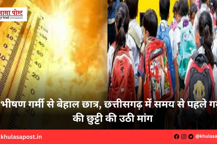 भीषण गर्मी से बेहाल छात्र, छत्तीसगढ़ में समय से पहले गर्मी की छुट्टी की उठी मांग