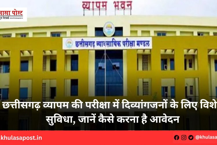 छत्तीसगढ़ व्यापम की परीक्षा में दिव्यांगजनों के लिए विशेष सुविधा, जानें कैसे करना है आवेदन
