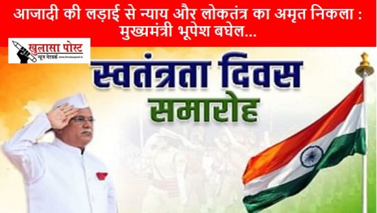 76th anniversary of independence: आजादी की लड़ाई से न्याय और लोकतंत्र का अमृत निकला : मुख्यमंत्री भूपेश बघेल