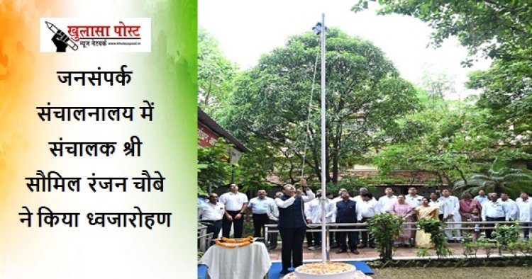 CG NEWS: जनसंपर्क संचालनालय में संचालक श्री सौमिल रंजन चौबे ने किया ध्वजारोहण