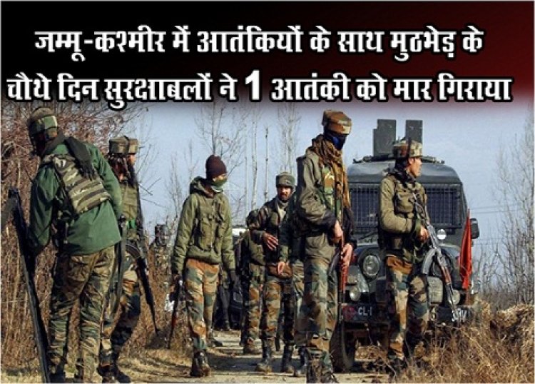 जम्मू-कश्मीर में आतंकियों के साथ मुठभेड़ के चौथे दिन सुरक्षाबलों ने 1 आतंकी को मार गिराया