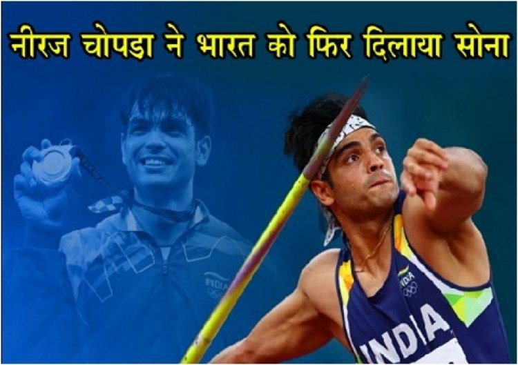Asian Games : नीरज चोपड़ा ने भारत को फिर दिलाया सोना...