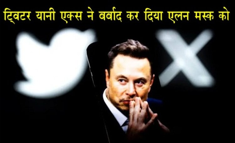Elon Musk : ट्विटर यानी एक्स ने बर्बाद कर ‎दिया एलन मस्क को...