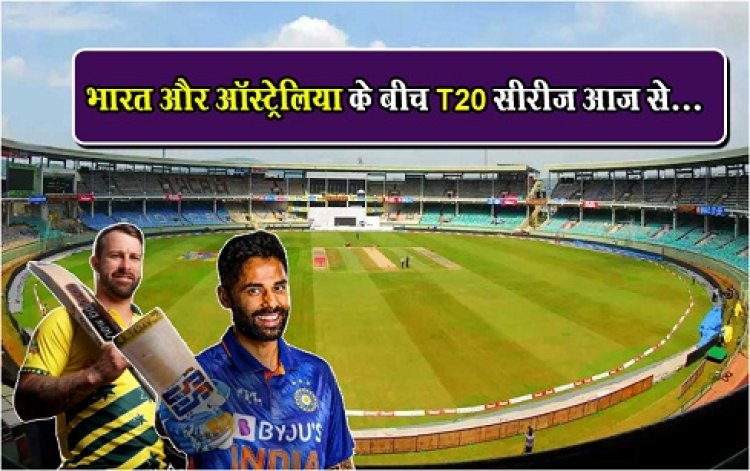 T20 series : भारत और ऑस्ट्रेलिया के बीच T20 सीरीज आज से...
