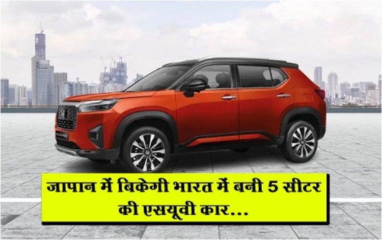 Honda Suv : जापान में बिकेगी भारत में बनी 5 सीटर की एसयूवी कार...