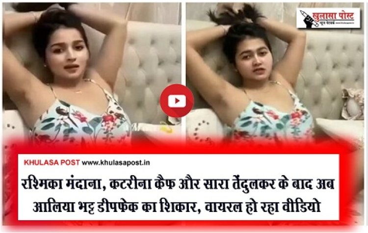 Bollywood News : रश्मिका मंदाना, कटरीना कैफ और सारा तेंदुलकर के बाद अब आलिया भट्ट डीपफेक का शिकार, वायरल हो रहा वीडियो