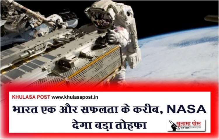 भारत एक और सफलता के करीब, NASA देगा बड़ा तोहफा