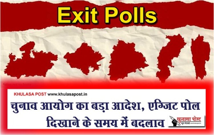 Exit Poll : चुनाव आयोग का बड़ा आदेश, एग्जिट पोल दिखाने के समय में बदलाव