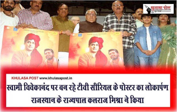 स्वामी विवेकानंद पर बन रहे टीवी सीरियल के पोस्टर का लोकार्पण राजस्थान के राज्यपाल कलराज मिश्रा ने किया