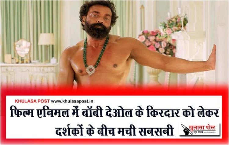 Bollywood News : फिल्म एनिमल में बॉबी देओल के किरदार को लेकर दर्शकों के बीच मची सनसनी