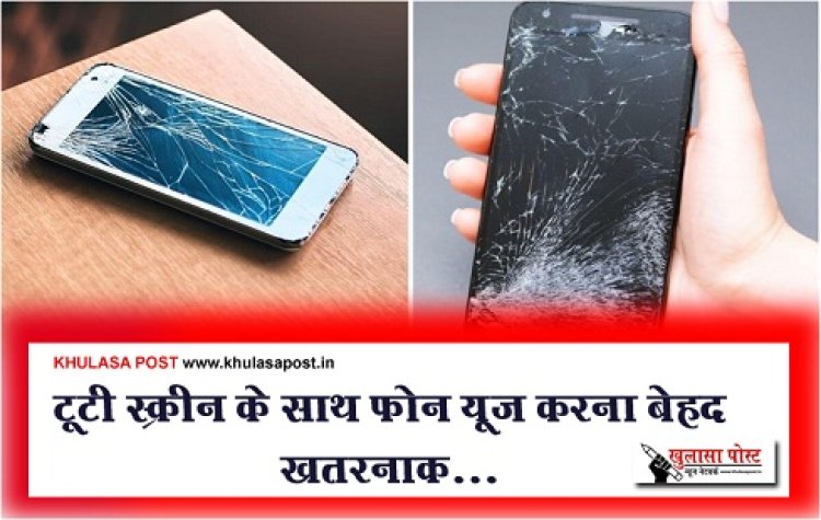 Default Smartphones : टूटी स्क्रीन के साथ फोन यूज करना बेहद खतरनाक...