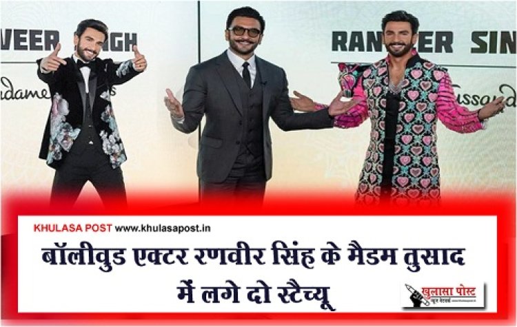 Bollywood News : बॉलीवुड एक्टर रणवीर सिंह के मैडम तुसाद में लगे दो स्टैच्यू