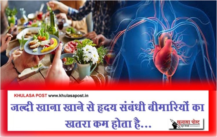 Health News : जल्दी खाना खाने से हृदय संबंधी बीमारियों का खतरा कम होता है...