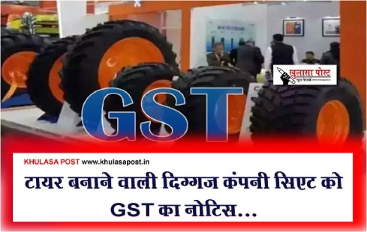GST Notice News : टायर बनाने वाली दिग्गज कंपनी सिएट को GST का नोटिस...