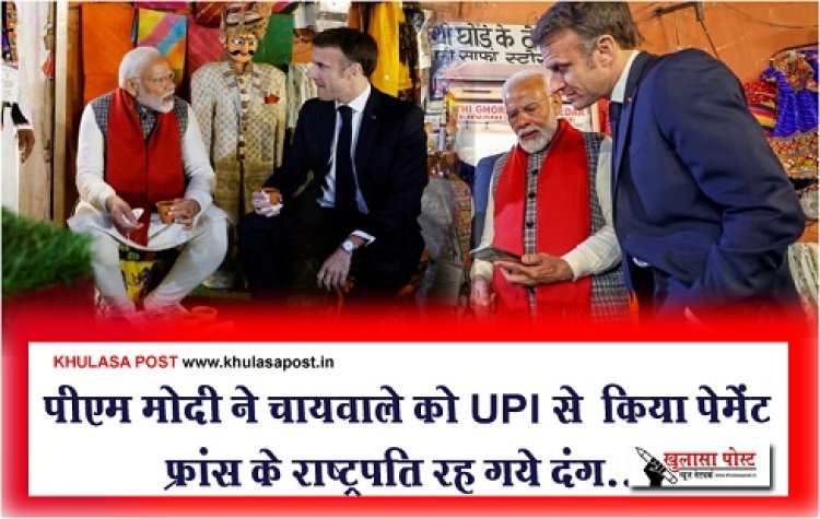 पीएम मोदी ने चायवाले को UPI से ‎किया पेमेंट फ्रांस के राष्ट्रपति रह गये दंग...