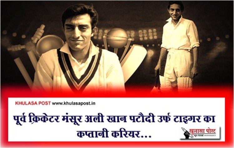 पूर्व क्रिकेटर मंसूर अली खान पटौदी उर्फ टाइगर का कप्तानी करियर...