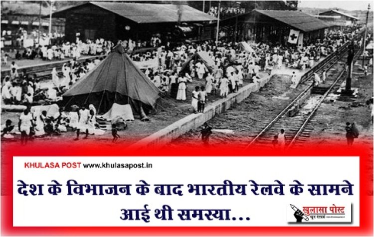 Division Of The Country : देश के विभाजन के बाद भारतीय रेलवे के सामने आई थी समस्या...