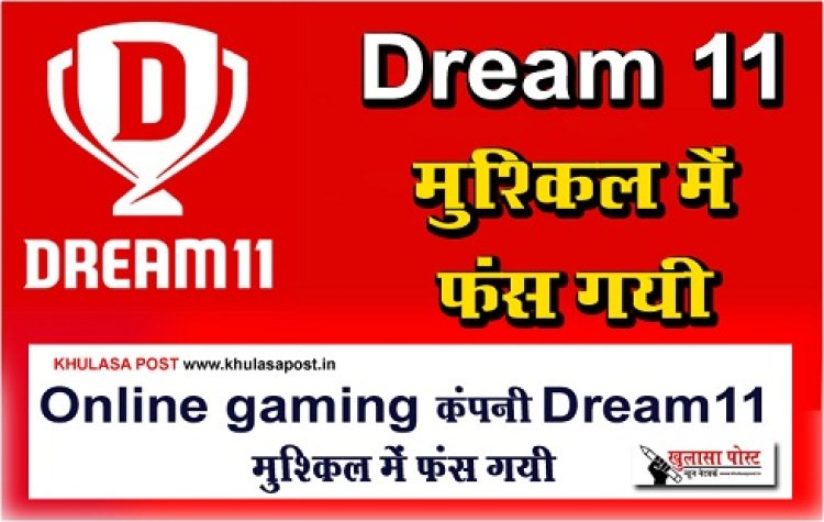 Gaming Platform : Online gaming कंपनी Dream 11 मुश्किल में फंस गयी