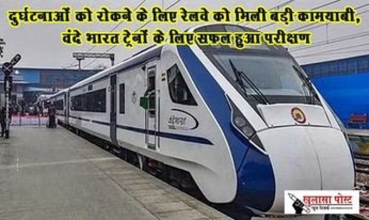 दुर्घटनाओं को रोकने के लिए रेलवे को मिली बड़ी कामयाबी, वंदे भारत ट्रेनों के लिए सफल हुआ परीक्षण