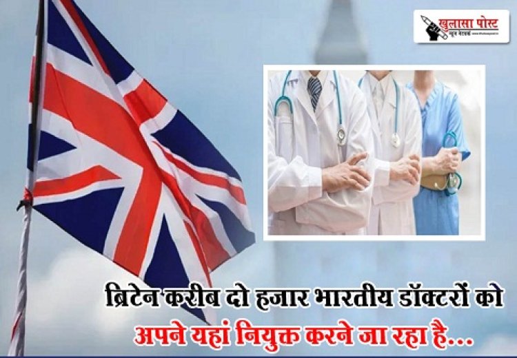 Health News : ब्रिटेन करीब दो हजार भारतीय डॉक्टरों को अपने यहां नियुक्त करने जा रहा है...