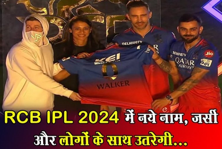 IPL 2024 :  RCB IPL 2024  में नये नाम, जर्सी और लोगों के साथ उतरेगी...