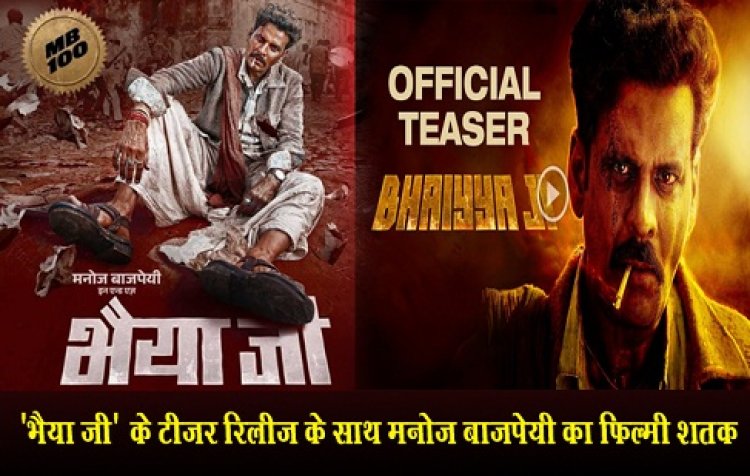 Bollywood News : 'भैया जी' के टीज़र रिलीज़ के साथ मनोज बाजपेयी का फ़िल्मी शतक 