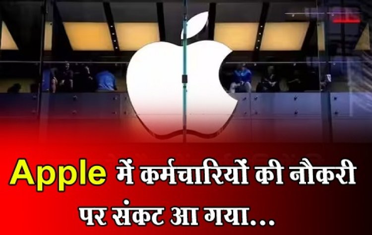 JOB News : Apple में कर्मचारियों की नौकरी पर संकट आ गया...