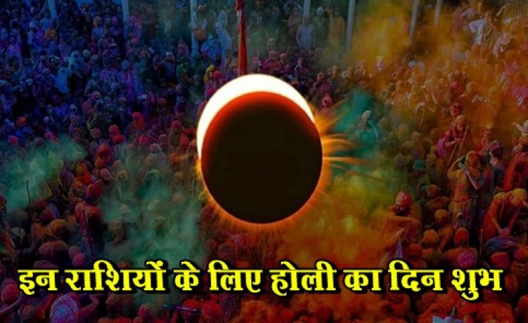 Chandra Grahan Holi 2024 : इन राशियों के लिए होली का दिन शुभ, चंद्र ग्रहण के प्रभाव से चमकेगी इन 5 राशियों की किस्मत