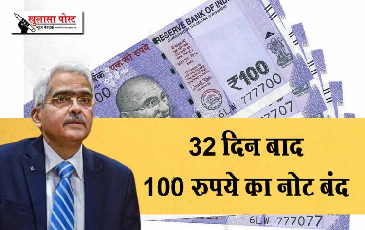 RBI की नयी गाइडलाइन 32 दिन बाद 100 रुपये का नोट बंद? जानिए खबर की सच्चाई