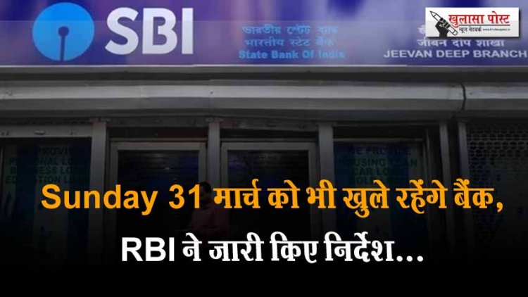 Sunday 31 मार्च को भी खुले रहेंगे बैंक, RBI ने जारी किए निर्देश...