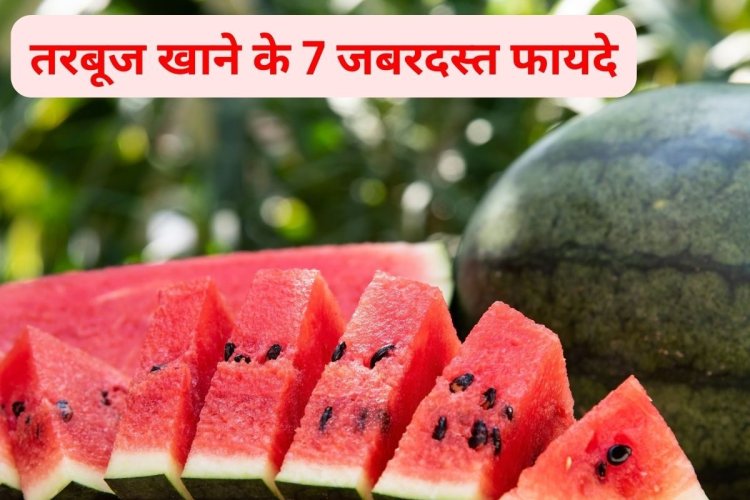 Health Benefits of Watermelon : गर्मियों का सुपरफूड है ये पानी से भरपूर फल, चाहे जैसे भी खाएं होंगे ये 7 फायदे