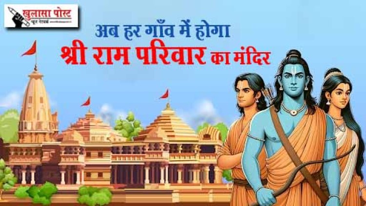 Ram Mandir: अब हर गाँव में होगा श्री राम परिवार का मंदिर