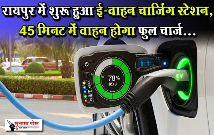 CG Breaking News : रायपुर में शुरू हुआ ई-वाहन चार्जिंग स्टेशन, 45 मिनट में वाहन होगा फुल चार्ज...