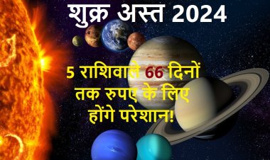 66 दिनों तक मेष में अस्त रहेगा शुक्र, 5 राशिवालों को हो सकती है धन हानि