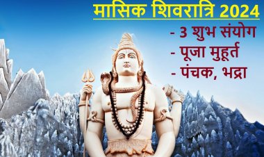 कब है मासिक शिवरात्रि? 3 शुभ संयोग में होगी भोलेनाथ की पूजा, जानें मुहूर्त