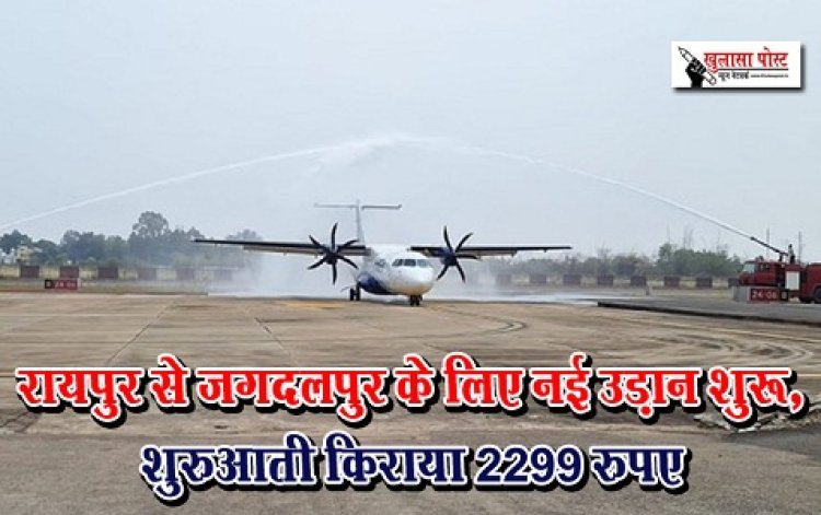 CG News : रायपुर से जगदलपुर के लिए नई उड़ान शुरू, शुरुआती किराया 2299 रुपए
