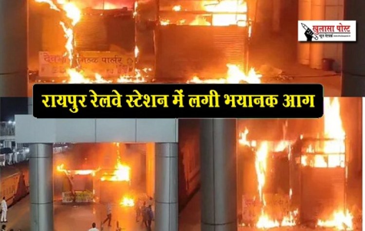 CG News : रायपुर रेलवे स्टेशन में लगी भयानक आग, मिल्क पॉर्लर और कैंटीन जलकर हुआ खाक