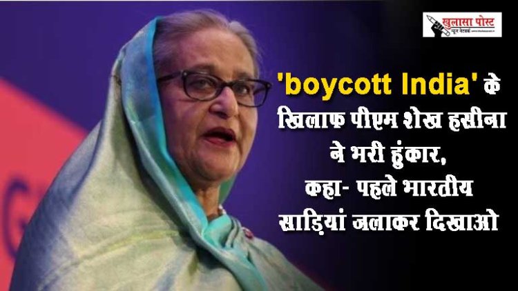 Bangladesh: 'boycott India' के खिलाफ पीएम शेख हसीना ने भरी हुंकार, कहा- पहले भारतीय साड़ियां जलाकर दिखाओ
