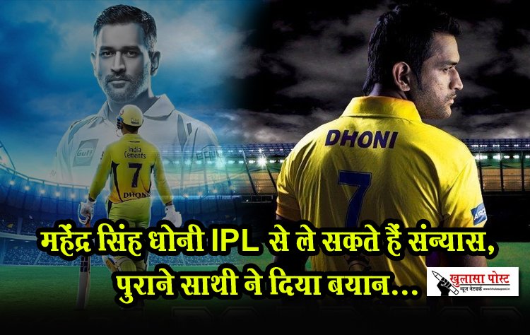 IPL 2024 : महेंद्र सिंह धोनी IPL से ले सकते हैं संन्यास, पुराने साथी ने दिया बयान...