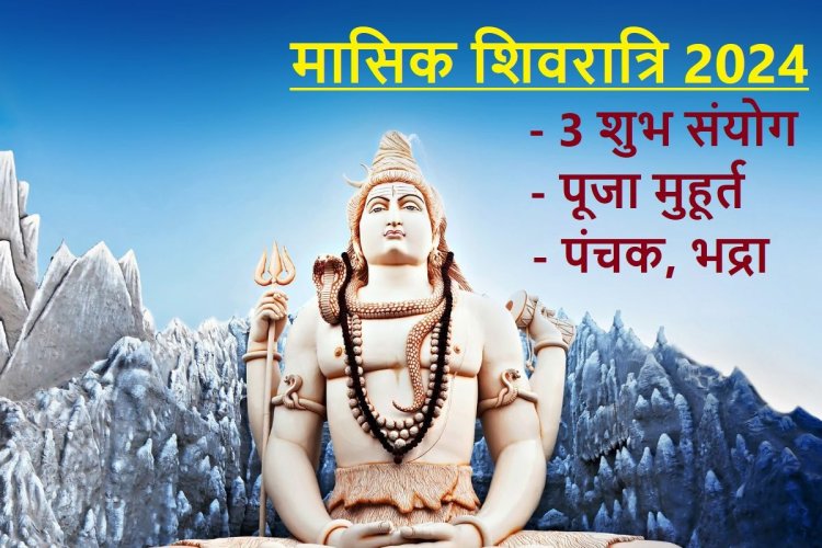 कब है मासिक शिवरात्रि? 3 शुभ संयोग में होगी भोलेनाथ की पूजा, जानें मुहूर्त