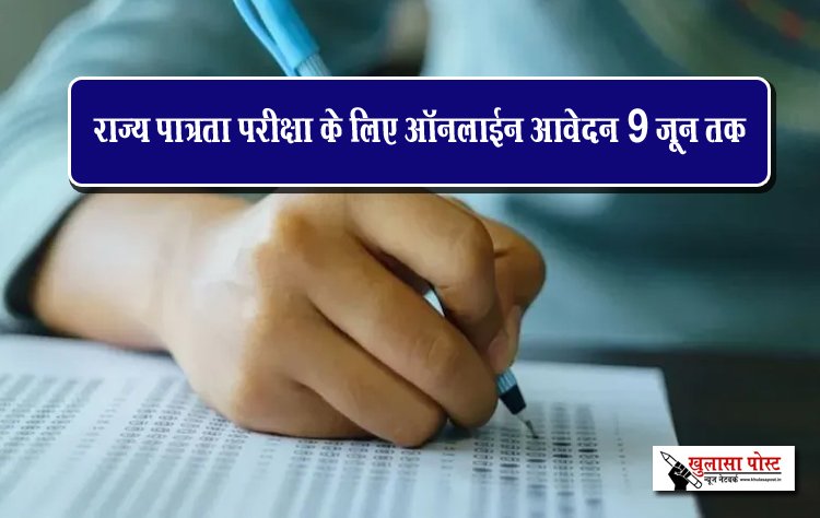 राज्य पात्रता परीक्षा के लिए ऑनलाईन आवेदन 9 जून तक