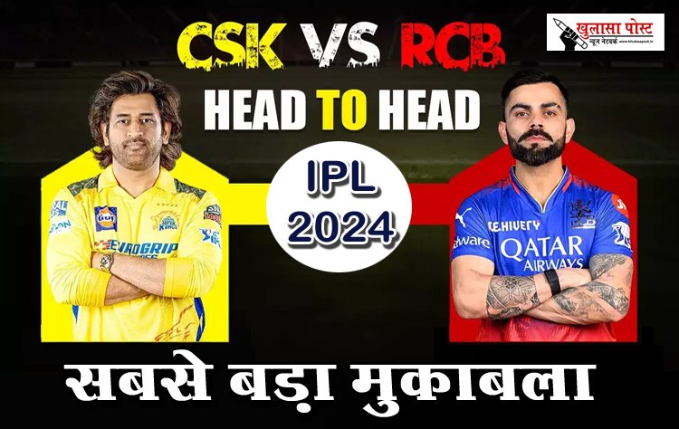 IPL 2024 का सबसे बड़ा मुकाबला RCB vs CSK...