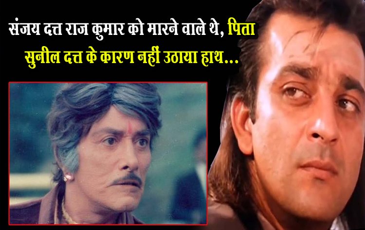संजय दत्त राज कुमार को मारने वाले थे, पिता सुनील दत्त के कारण नहीं उठाया हाथ...