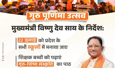 22 जुलाई को प्रदेश के स्कूलों में गुरु पूर्णिमा उत्सव आयोजित करने के निर्देश दिए हैं।