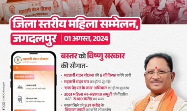 महतारी वंदन योजना की 6 वीं किश्त जारी करेंगे।