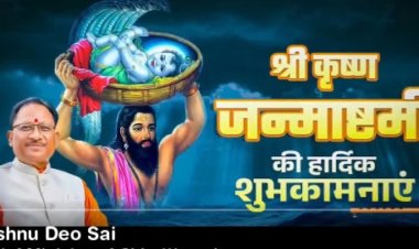 छत्तीसगढ़ के सीएम विष्णु देव साय ने श्री कृष्ण जन्माष्टमी की दी बधाई.