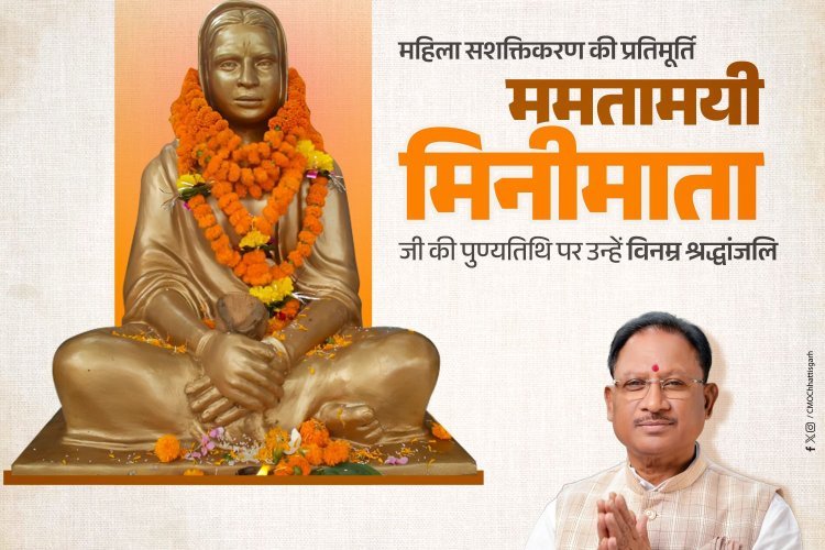 मुख्यमंत्री श्री विष्णु देव साय ने छत्तीसगढ़ की प्रथम महिला सांसद मिनीमाता जी की पुण्यतिथि पर उन्हें विनम्र श्रद्धांजलि अर्पित की।