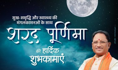 शरद पूर्णिमा के पावन अवसर पर मुख्यमंत्री श्री विष्णु देव साय ने प्रदेशवासियों के प्रति शुभेच्छाएँ प्रकट की हैं।