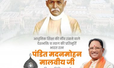 मुख्यमंत्री श्री विष्णुदेव साय ने स्वतंत्रता संग्राम सेनानी भारतरत्न पंडित मदनमोहन मालवीय की पुण्यतिथि पर उन्हें नमन किया है।
